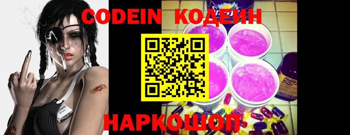 Петровск  Кодеиновый сироп Lean Purple Drank  Вход с VPN  Codein Purple Drank 